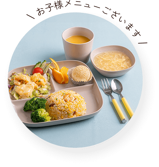 お子様メニュー